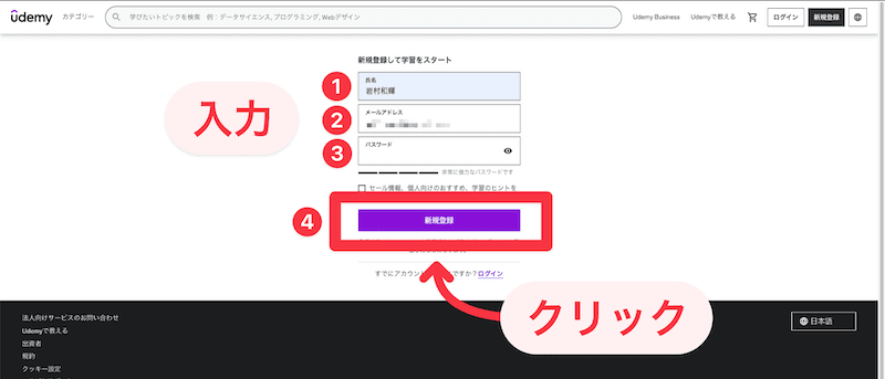 Udemy公式ホームページ-新規登録方法2
