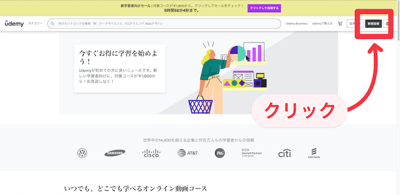 Udemy公式ホームページ-新規登録方法1